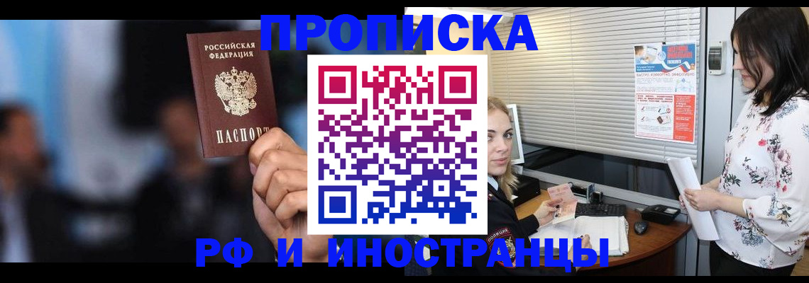 прописка в Хабаровске