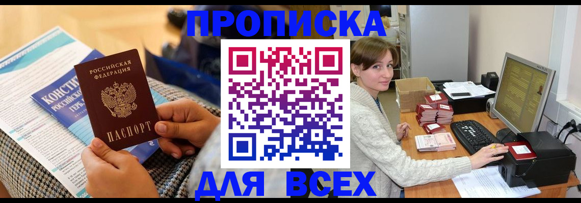 временная регистрация купить в Хабаровске